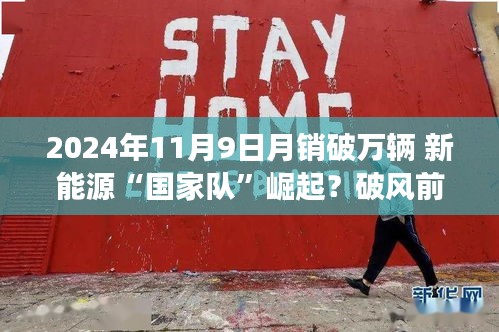 新能源國家隊崛起，月銷破萬輛，引領(lǐng)智能生活新紀元
