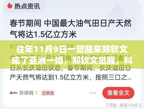 鄭欽文覺醒，科技重塑榮耀，亞洲一姐智能裝備全新亮相