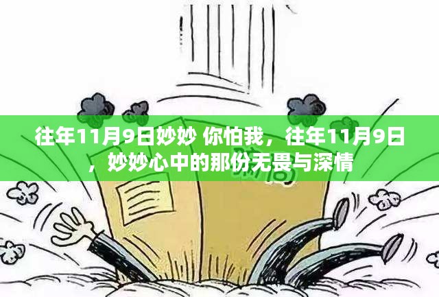 妙妙的無畏深情，歷年11月9日的記憶