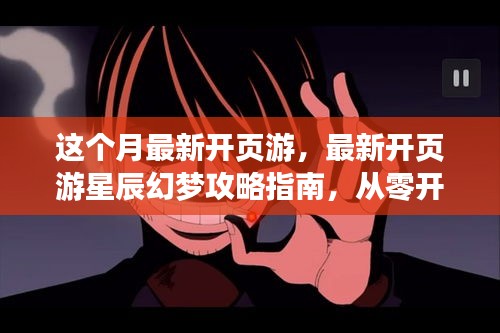 最新頁游星辰幻夢攻略指南，任務(wù)與技能學習全解析