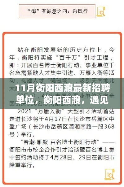衡陽西渡最新招聘單位集結(jié)，工作、友情與家的溫暖相遇