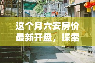 六安房價(jià)最新動(dòng)態(tài)，探索巷弄秘境，揭秘隱藏小巷特色小店與最新開盤房價(jià)