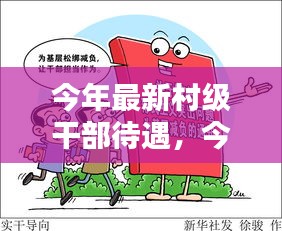 小紅書熱議，今年村級干部待遇揭秘
