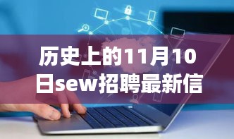 歷史上的11月10日SEW招聘最新信息，革命性科技產(chǎn)品亮相全景解析日