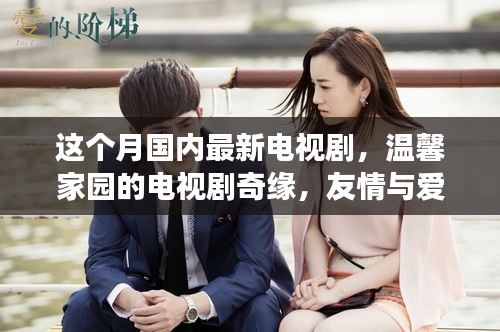 本月溫馨家園奇緣，友情與愛共融的日常故事新劇上線