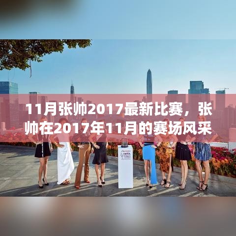 張帥賽場風采，熱血體育盛宴，張帥在2017年11月的比賽回顧