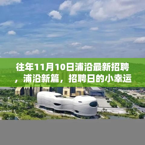 浦沿招聘日，小幸運(yùn)與友情的溫暖相遇