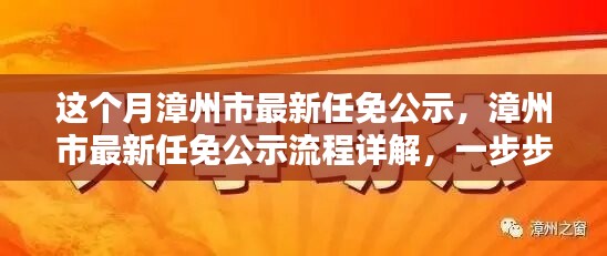 漳州市最新任免公示詳解，流程、步驟及任務(wù)全解析