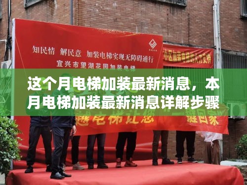 本月電梯加裝最新動態(tài)，詳解加裝步驟指南，從入門到精通