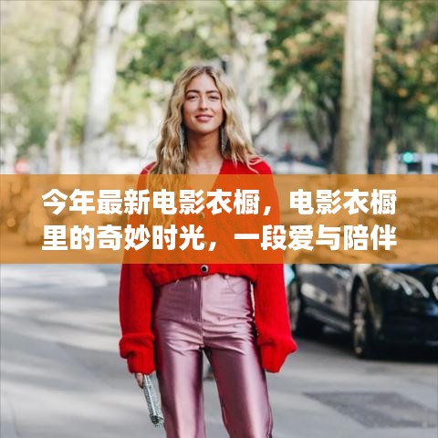 電影衣櫥中的溫馨時光，愛與陪伴的奇妙故事