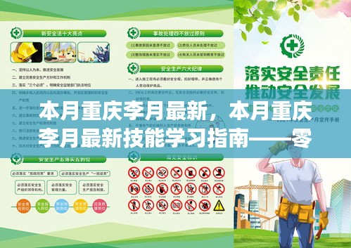 零基礎到進階全攻略，重慶李月最新技能學習指南