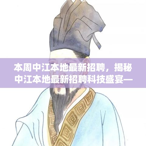 中江本地最新科技招聘盛宴，探索前沿招聘技術(shù)，開啟未來生活革新之旅
