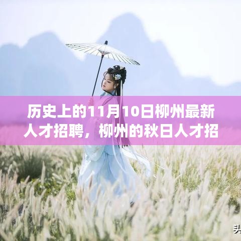 柳州秋日人才招聘日，友情與夢(mèng)想的美好邂逅