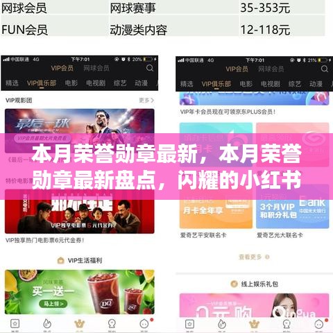 本月榮譽(yù)勛章盤點(diǎn)，閃耀時(shí)刻的小紅書榮譽(yù)勛章更新速遞