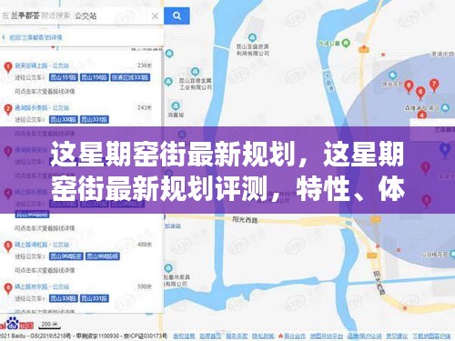 窯街最新規(guī)劃詳解，特性、體驗、競品對比及用戶群體分析評測報告