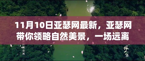 亞瑟網帶你探索自然美景，一場心靈之旅啟程于11月10日