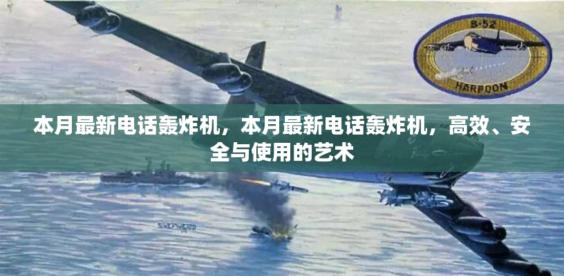 本月最新電話轟炸機(jī)，高效背后的犯罪風(fēng)險(xiǎn)與安全問題探討