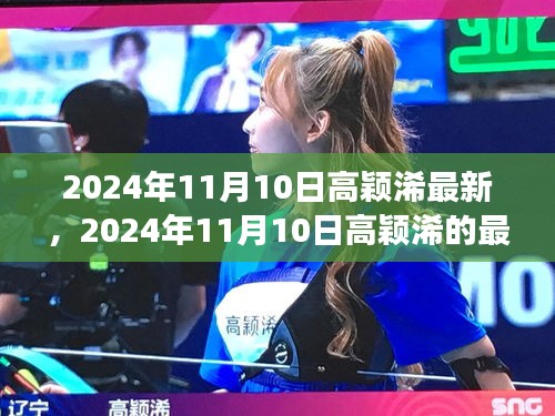 揭秘高穎浠的成長之路，最新動態(tài)與未來展望（2024年11月10日更新）