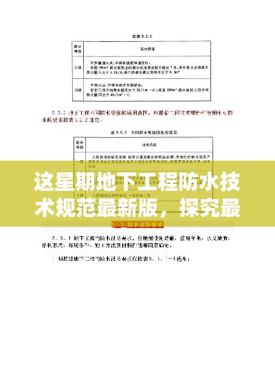 地下工程防水技術(shù)規(guī)范最新版實施，影響與觀點探究
