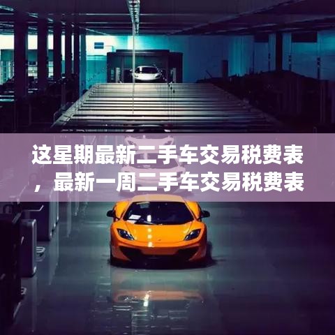 最新二手車交易稅費表概覽與解讀，一周更新概覽及解讀