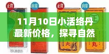 探尋自然秘境，揭秘小活絡(luò)丹最新價(jià)格，心靈之旅啟程在即
