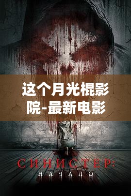 這個月光棍影院，最新電影搜索的全面評測與介紹