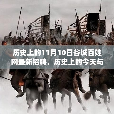 歷史上的谷城百姓網(wǎng)招聘日，錯(cuò)過(guò)今日招聘，錯(cuò)過(guò)未來(lái)機(jī)遇？