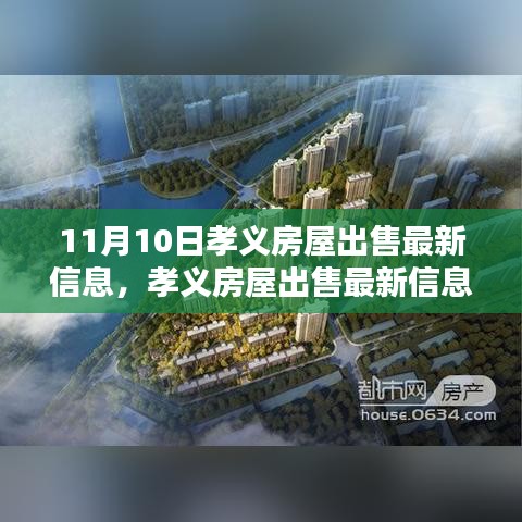 孝義房屋出售最新消息揭秘，11月10日樓市動(dòng)態(tài)更新