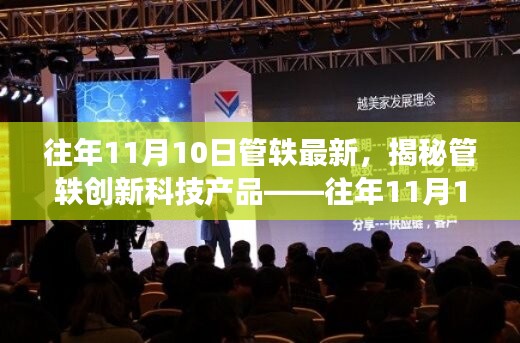 揭秘管軼創(chuàng)新科技產(chǎn)品，引領(lǐng)未來生活新潮流的往年11月重磅更新！