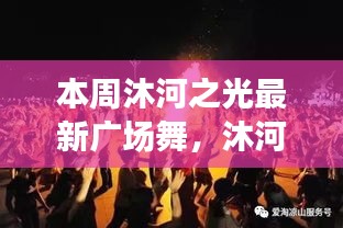 沐河之光廣場舞盛宴，舞動(dòng)日常的溫情與友誼，展現(xiàn)廣場舞的魅力