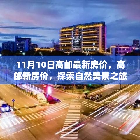 高郵最新房價(jià)與探索自然美景之旅，尋找內(nèi)心的寧靜與平和