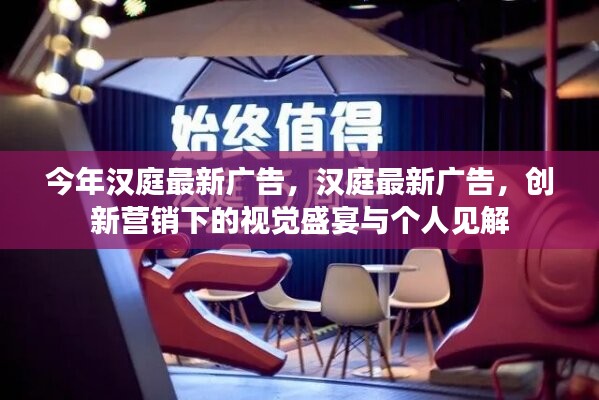 漢庭最新廣告，創(chuàng)新營銷的視覺盛宴與個(gè)人深度解讀