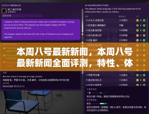 本周八號(hào)最新新聞全面解析，特性、體驗(yàn)、對(duì)比及用戶群體深度探討