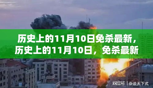 歷史上的11月10日，全面解析最新免殺技術(shù)