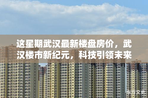 武漢最新樓盤房價(jià)揭秘，科技引領(lǐng)智能生活新浪潮，樓市新紀(jì)元開啟居住新篇章