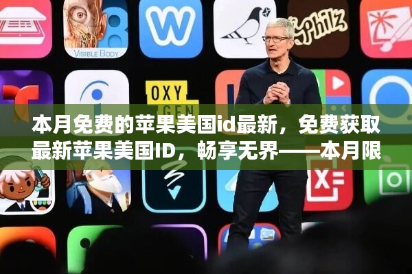 本月限時(shí)免費(fèi)獲取蘋果美國(guó)ID，暢享無(wú)阻，最新指南
