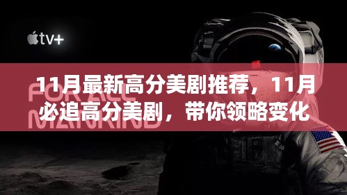11月必追高分美劇，領(lǐng)略變化的力量，自信成就感的飆升之旅