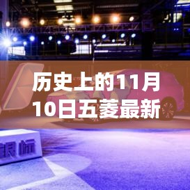 11月10日五菱汽車發(fā)展里程碑，成長(zhǎng)歷程與技能學(xué)習(xí)回顧
