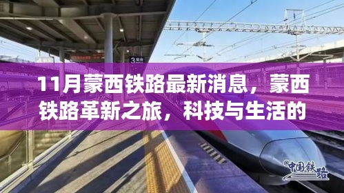 蒙西鐵路革新之旅，科技與生活的融合，未來出行的無限魅力