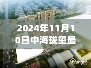 揭秘，中海瓏璽最新房價背后的故事與地位（2024年11月10日）