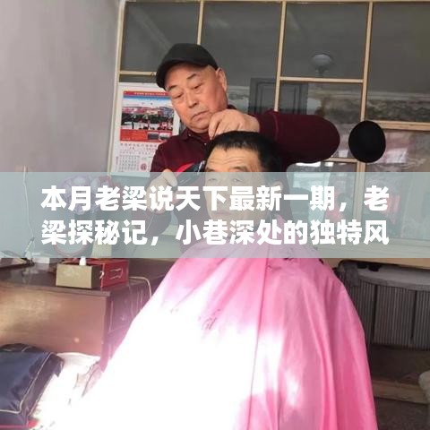 老梁探秘記，小巷深處的獨(dú)特風(fēng)味獨(dú)家揭秘