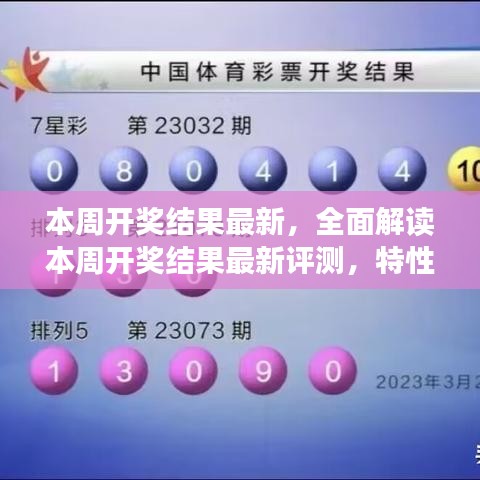 全面解讀本周開獎(jiǎng)結(jié)果，特性、體驗(yàn)、對(duì)比及用戶群體深度分析
