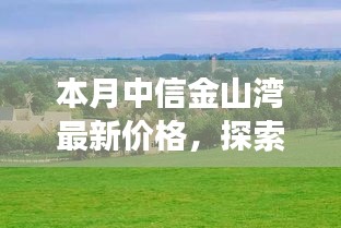 中信金山灣最新價格，自然美景之旅與寧靜樂園的探尋