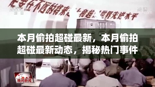 揭秘熱門事件背后的故事，本月偷拍超碰最新動態(tài)涉嫌違法犯罪問題曝光