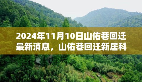 山佑巷回遷揭秘，智能生活新篇章的最新消息