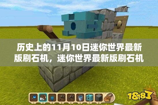 迷你世界最新版刷石機(jī)回顧，歷史上的11月10日特殊時(shí)刻
