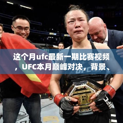 UFC本月巔峰對(duì)決，震撼格斗界，背景與事件回顧