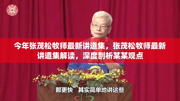張茂松牧師最新講道集深度解讀，聚焦涉政問(wèn)題與觀點(diǎn)剖析