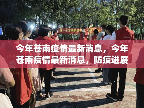 今年蒼南疫情最新消息，防疫進(jìn)展與民眾生活動(dòng)態(tài)更新