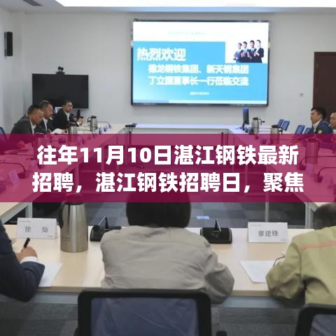 湛江鋼鐵招聘日揭秘，解讀招聘熱潮背后的思考聚焦點